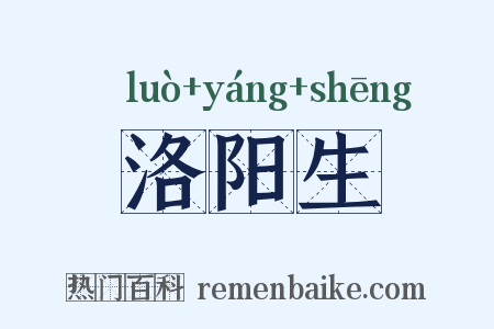 洛阳生是什么意思的图片